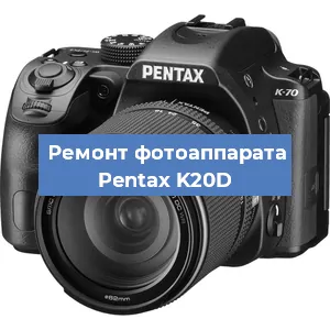 Ремонт фотоаппарата Pentax K20D в Перми